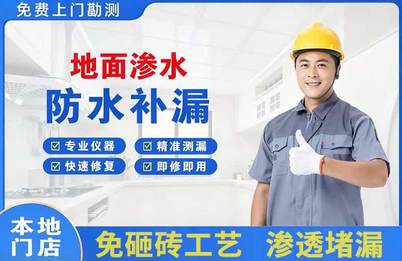 忠县地面渗水维修